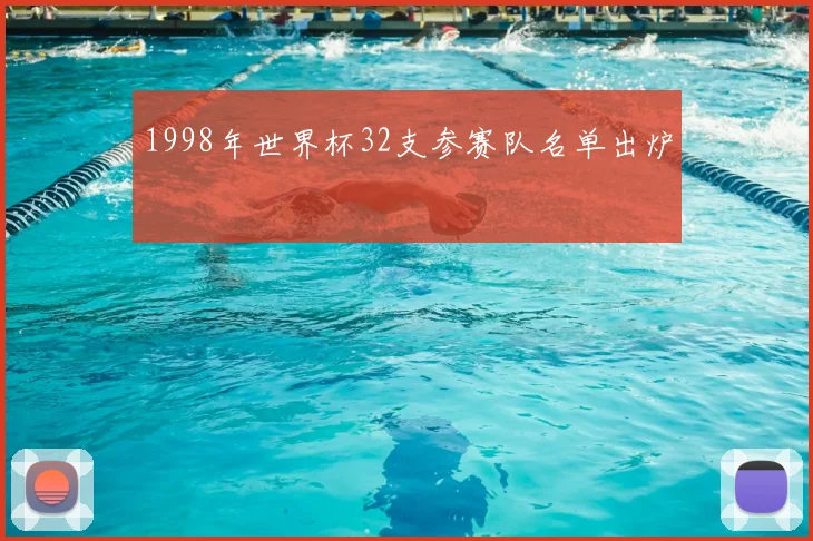 1998年世界杯32支参赛队名单出炉