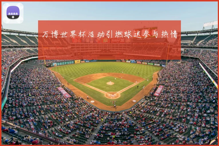万博世界杯活动引燃球迷参与热情