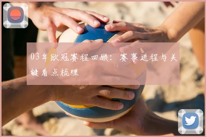 03年欧冠赛程回顾:赛事进程与关键看点梳理