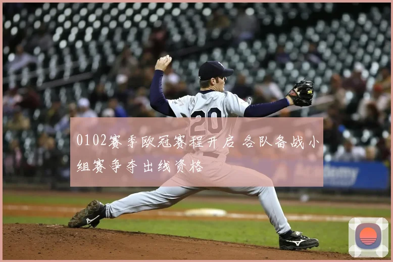 0102赛季欧冠赛程开启 各队备战小组赛争夺出线资格