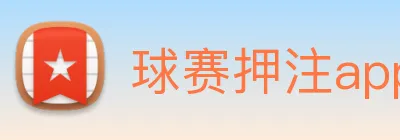 球赛押注app官网 logo